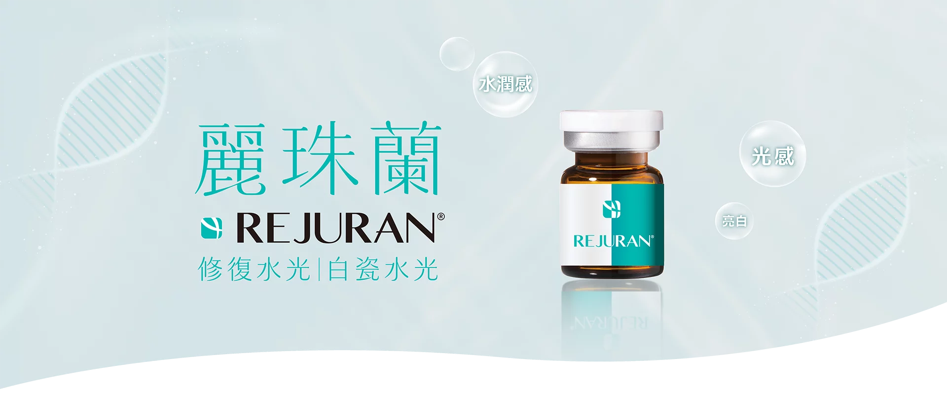 極光美學診所-麗珠蘭 Rejuran