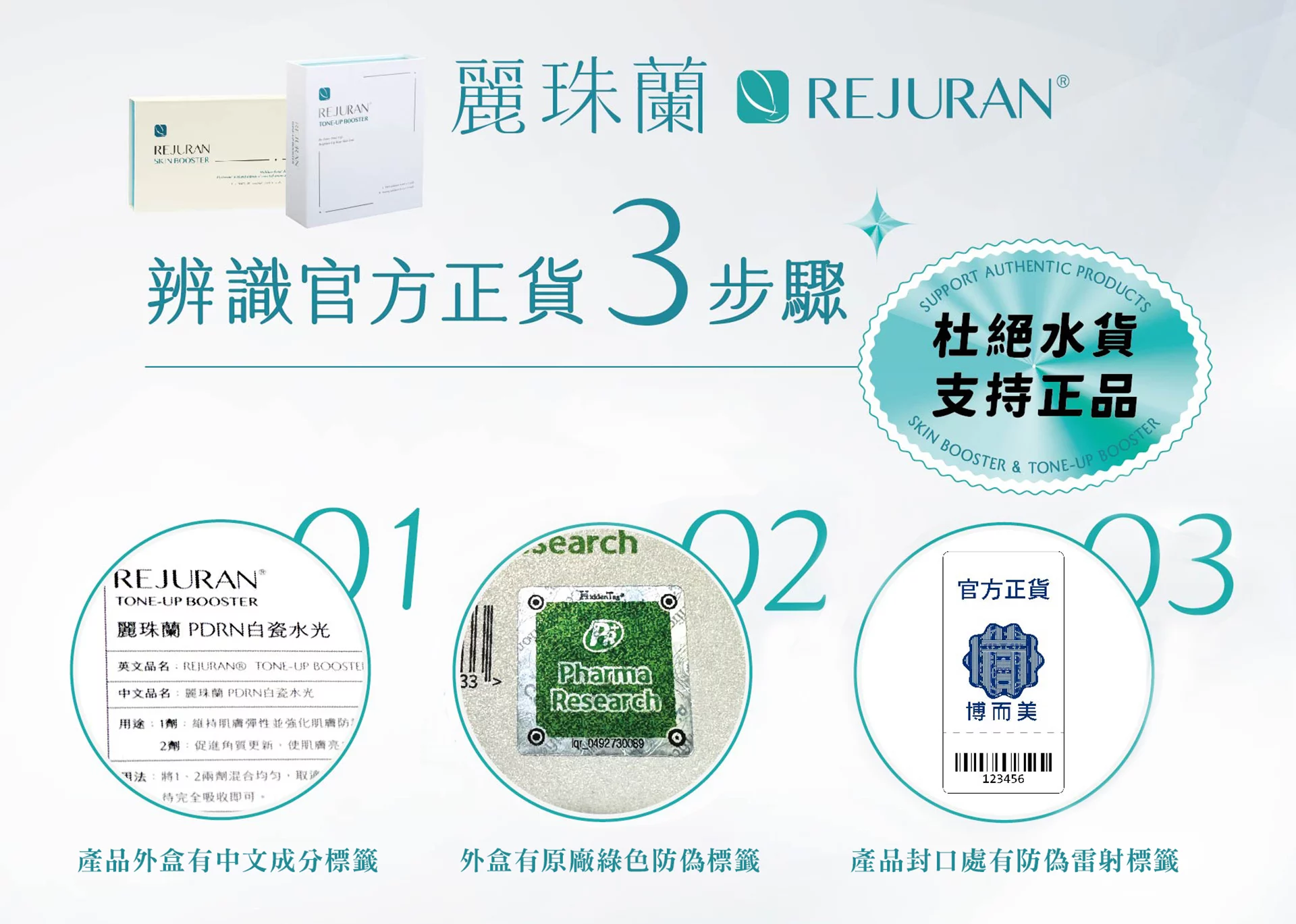 Rejuran Booster 防偽三步驟