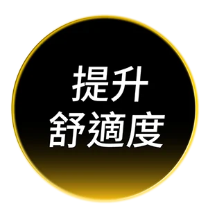 美國音波-提升舒適度