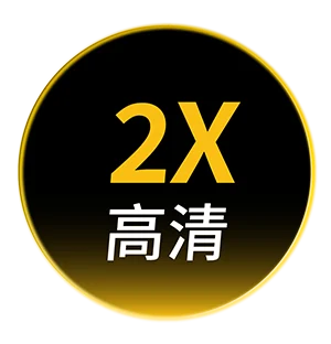 美國音波2X高清