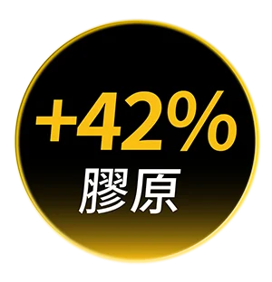 美國音波+42膠原