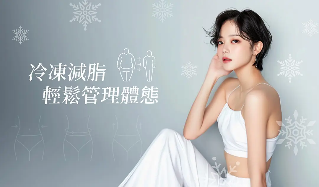 冷凍減脂療程非侵入式瘦身案例