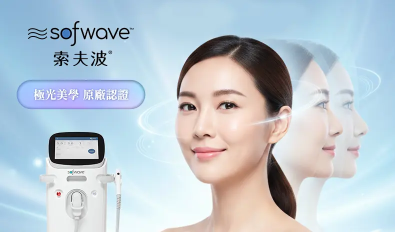 第一次做索夫波必看!索夫波是什麼?了解索夫波價格/效果/維持時間