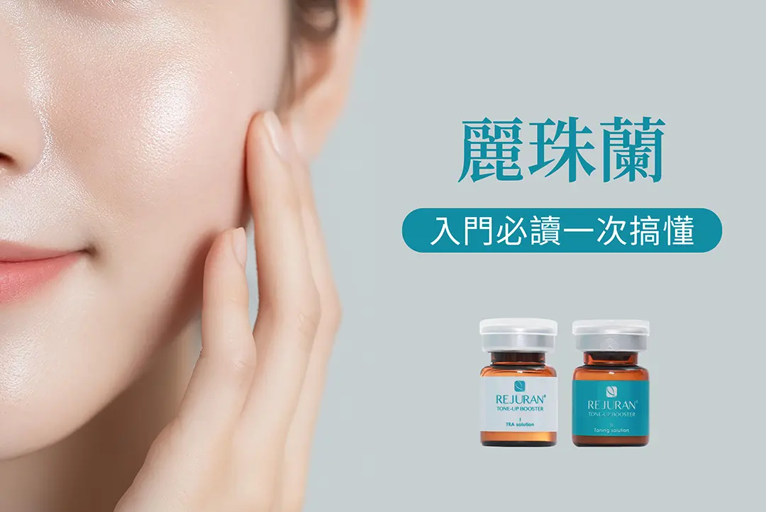 麗珠蘭是什麼?塗抹、水光、注射差在哪?入門必讀一次搞懂