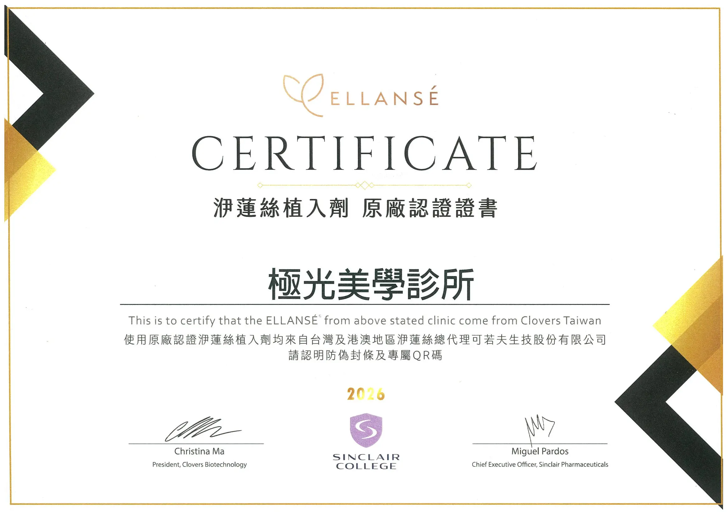 2026洢蓮絲針劑_原廠認證證書