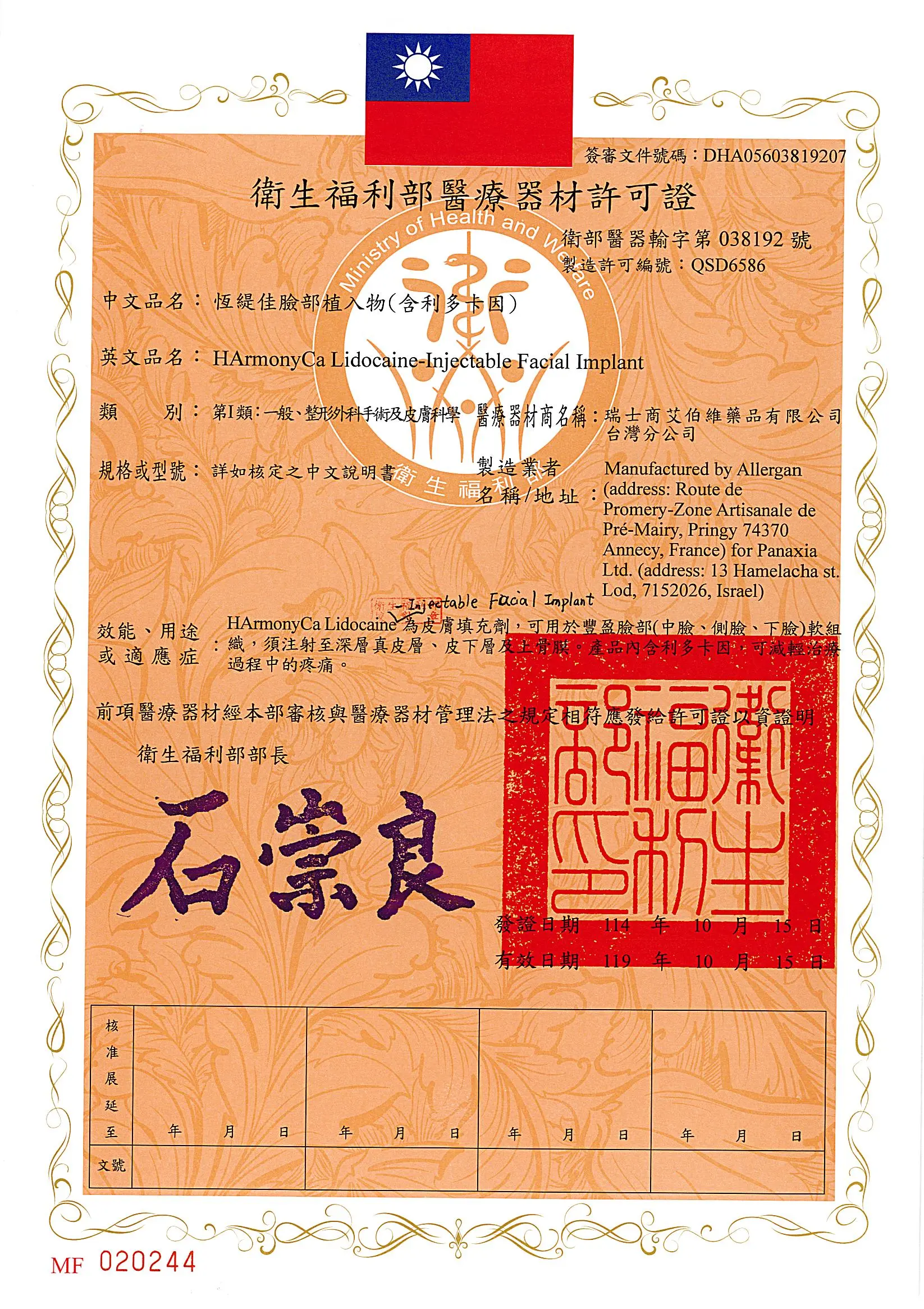 衛部醫器輸字第038192號 _恆緹佳臉部植入物 (含利多卡因)