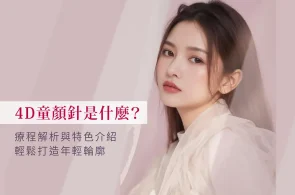 4D童顏針是什麼？療程解析與特色介紹，輕鬆打造年輕輪廓