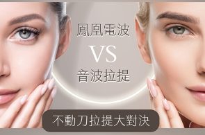 美麗講堂-鳳凰電波vs音波拉提