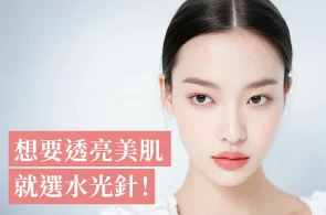想要透亮美肌就選水光針